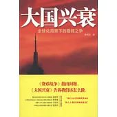 大國興衰--全球化背景下的線路之爭