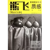 熊飛素描教學系列‧質感