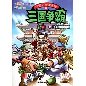 中國歷史漫畫館9：三國爭霸之漢末群雄逐鹿