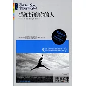 感謝折磨你的人