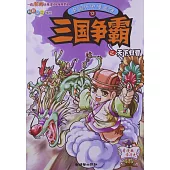 中國歷史漫畫館12：三國爭霸之天下歸晉