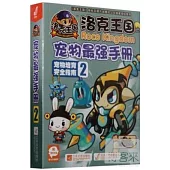 洛克王國寵物最強手冊2