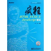 瘋狂HTML 5/CSS 3/JavaScript講義