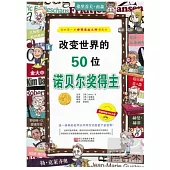 改變世界的50位諾貝爾獎得主