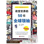 改變世界的50位全球領袖