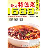 地方特色菜1688例 高清版