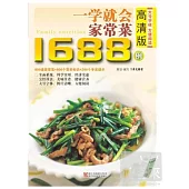 一學就會家常菜1688例 高清版