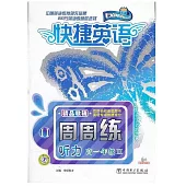 1CD-快捷英語·聽力周周練 高一年級 II