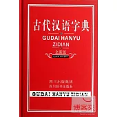 古代漢語字典(全新版)