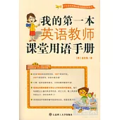 我的第一本英語教師課堂用語手冊