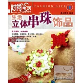 生活立體串珠飾品