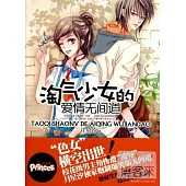 淘氣少女的愛情無間道