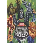 漫威趣味游戲拼圖：神奇四俠