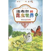 最有趣的科學童話書：探索·發現·游戲--法布爾的昆蟲世界 4 百變天后菜粉蝶(彩色注音版)