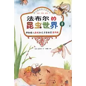 最有趣的科學童話書：探索·發現·游戲--法布爾的昆蟲世界 1 神秘獵人狼蛛和天才紡織家圓網蛛(彩色注音版)