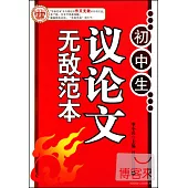 初中生議論文無敵範本
