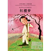 小學生領先一步讀名著：紅樓夢