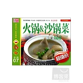 巧手烹美味 第2輯：火鍋 沙鍋菜