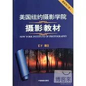 美國紐約攝影學院攝影教材(下冊)(最新修訂版 II)