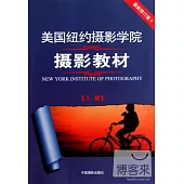 美國紐約攝影學院攝影教材(上冊)(最新修訂版 II)