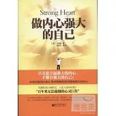 做內心強大的自己