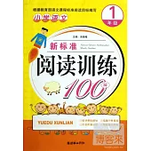 小學語文新標准閱讀訓練100篇.1年級