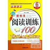 小學語文新標准閱讀訓練100篇.6年級