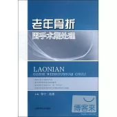 老年骨折圍手術期處理