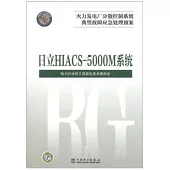 火力發電廠分散控制系統典型故障應急處理預案：日立HIAACS-5000M系統