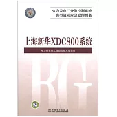 火力發電廠分散控制系統典型故障應急處理預案：上海新華XDC800系統