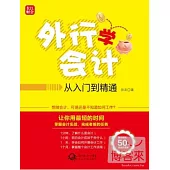 外行學會計︰從入門到精通