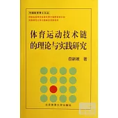 體育運動技術鏈的理論與實踐研究