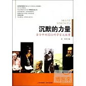 沉默的力量——古今中外35位科學家之故事