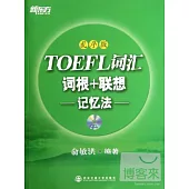 TOEFL詞匯詞根+聯想記憶法(亂序版)