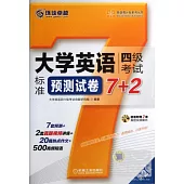 1CD-大學英語四級考試標准預測試卷 7+2(第2版)