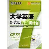 大學英語新六級閱讀周計划(第4版)