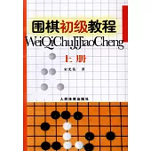 圍棋初級教程(上冊)