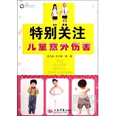 特別關注兒童意外傷害