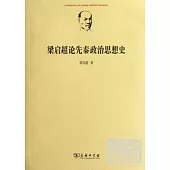 梁啟超論先秦政治思想史