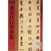 館藏國寶墨跡·董其昌行草書卷