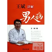王斌詳解男人病
