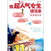 做超人氣女生很簡單：女生枕邊書