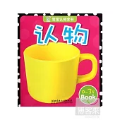 寶寶認知全書：認物