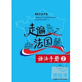 走遍法國語法手冊.2