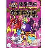 洛克王國搜索大行動 4：派發新任務