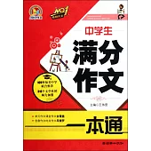 中學生滿分作文一本通