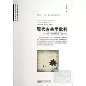 現代古典學批判--以“中國哲學”為中心