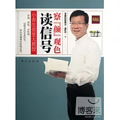 察“顏”觀色讀信號