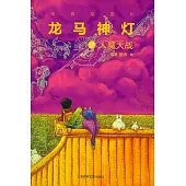 龍馬神燈2：人魔大戰