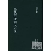 歷代兩浙詞人小傳